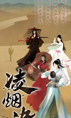 凌烟诀之江湖侠客行