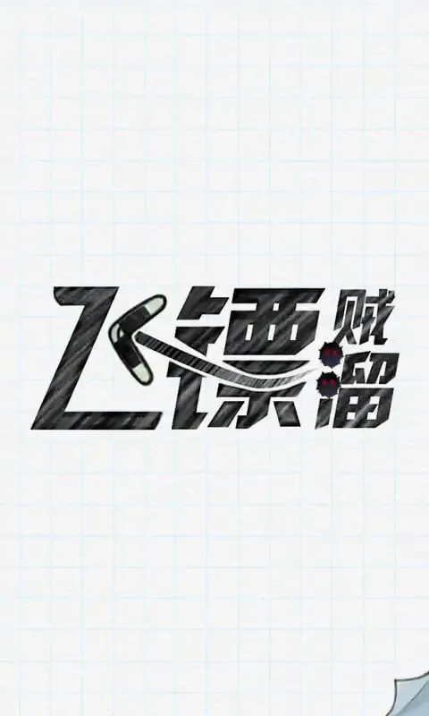 飞镖贼溜 飞镖贼溜