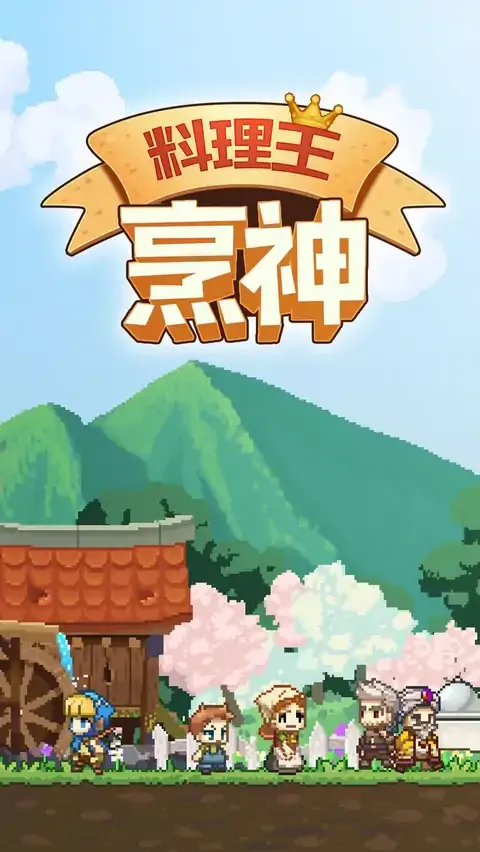 料理王:烹神