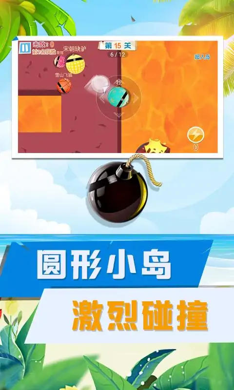 碰碰球大乱斗