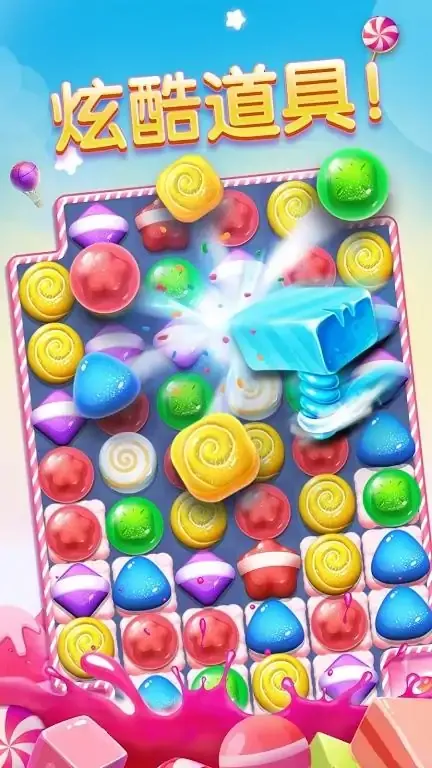 糖果缤纷消-2019糖果消除大爆炸
