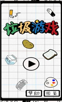 垃圾游戏