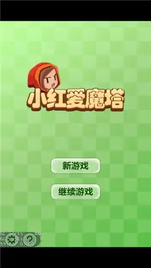 小红爱魔塔