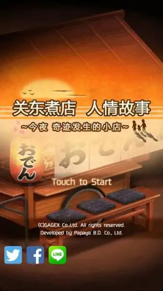 关东煮人情物语1
