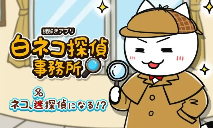 解开谜团的白猫侦探事务所