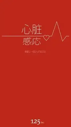 心脏感应 心脏感应