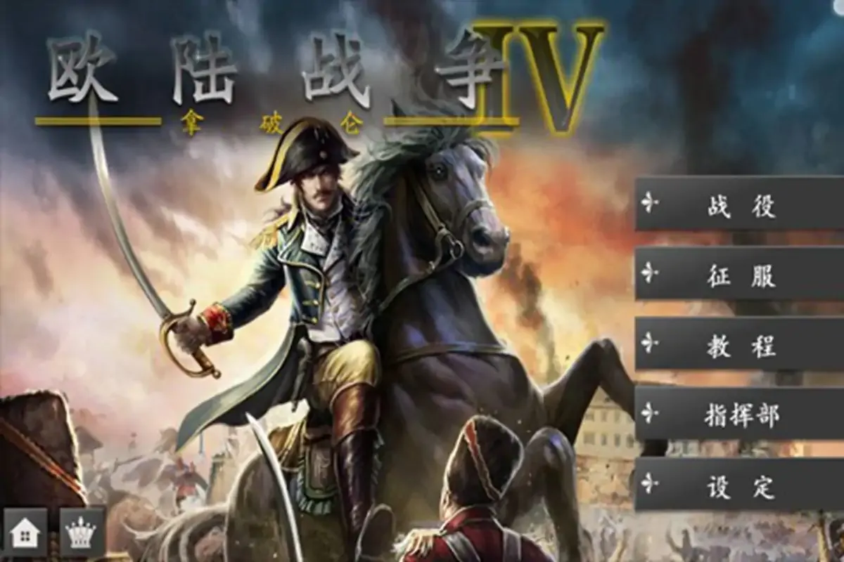 欧陆战争4:拿破仑