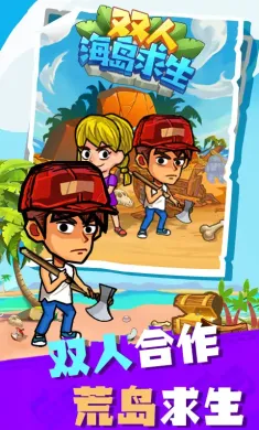 双人海岛求生加强版