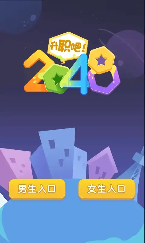 升职吧2048