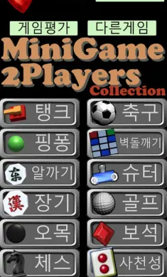 迷你游戏-2名玩家