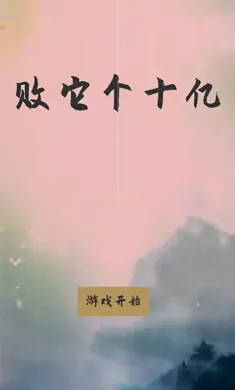败它个十亿