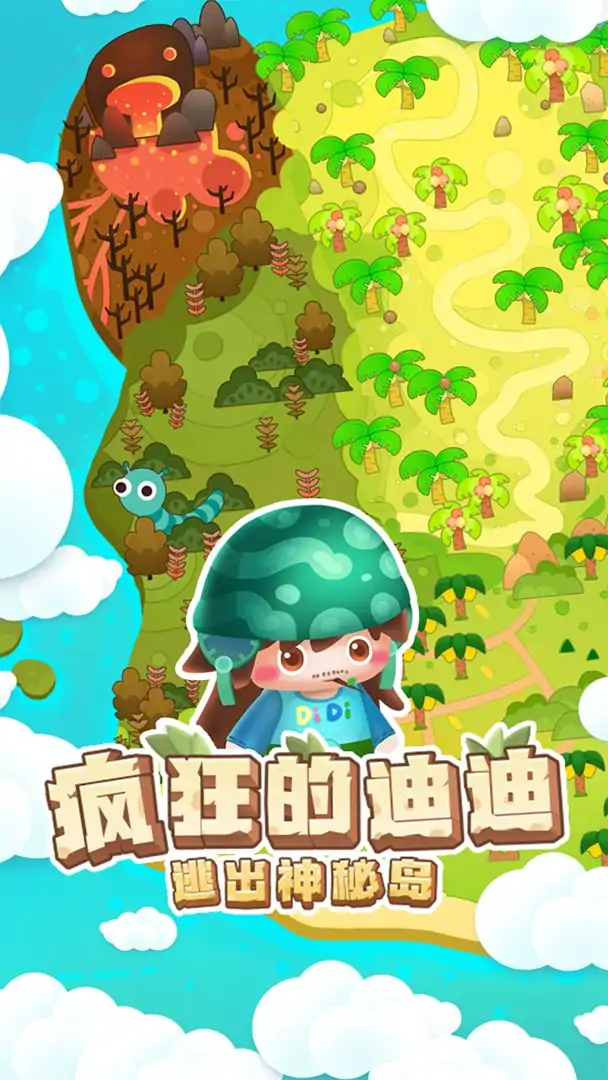 疯狂的迪迪：逃出神秘岛（测试版）