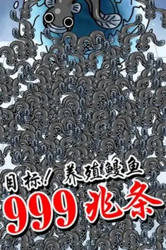 鳗鱼养殖场