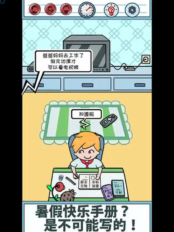 暑假是不可能写作业的！