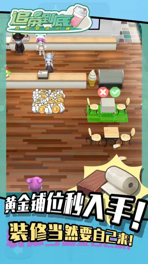 追茶到底 追茶到底