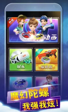 魔幻陀螺