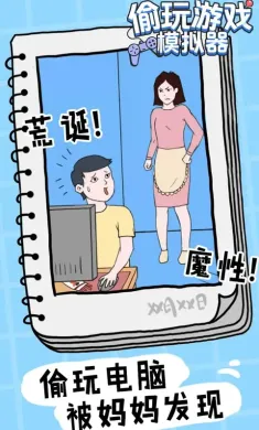 偷玩游戏模拟器（测试版）