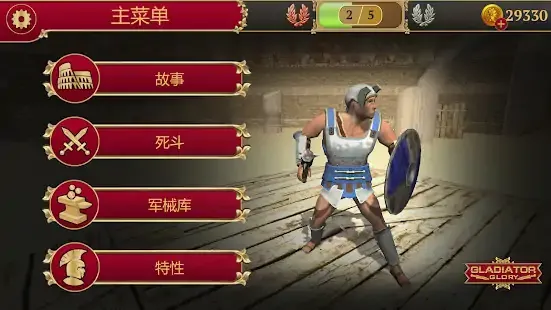 角斗士的荣耀
