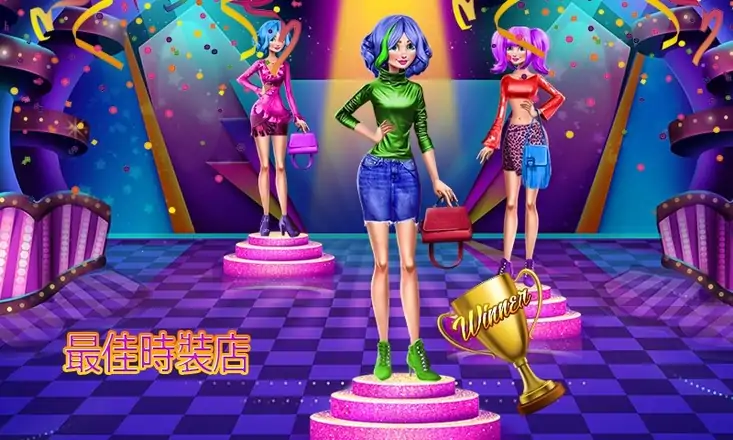 装扮：时尚游戏