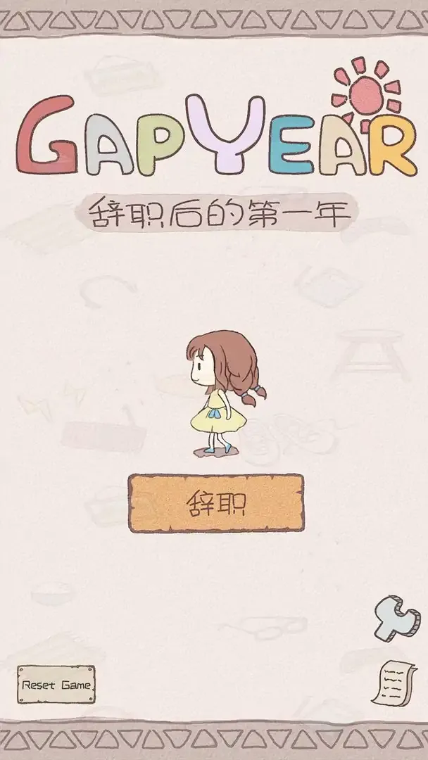 辞职后的一年（测试版）