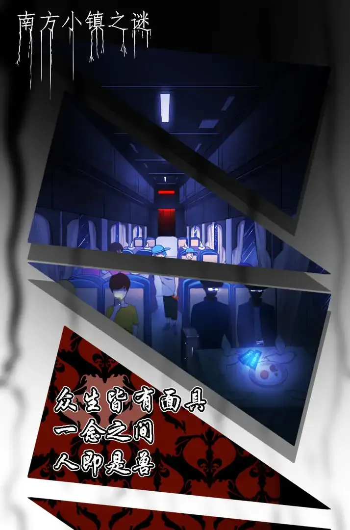 南方小镇之谜