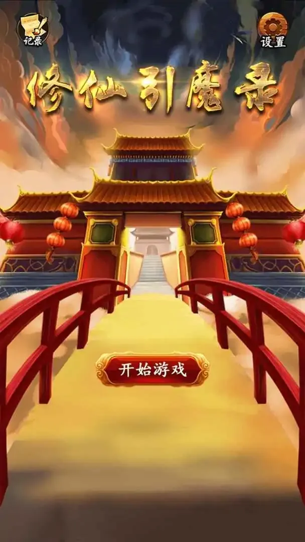 修仙引魔录（测试版）