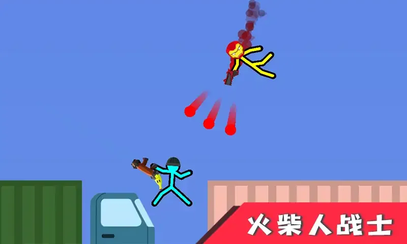 火柴人对决战
