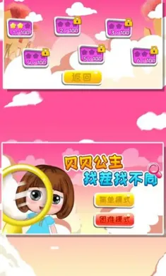 贝贝公主找茬找不同