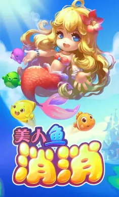 美人鱼消消（测试版）