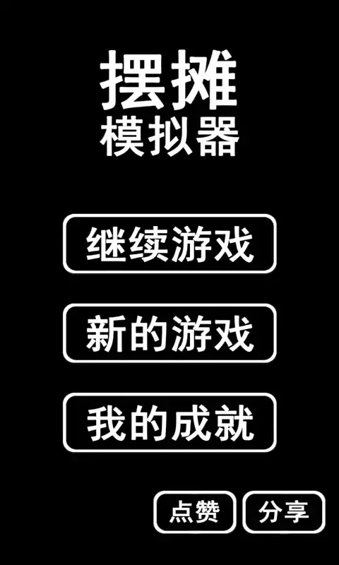摆摊模拟器(测试版)