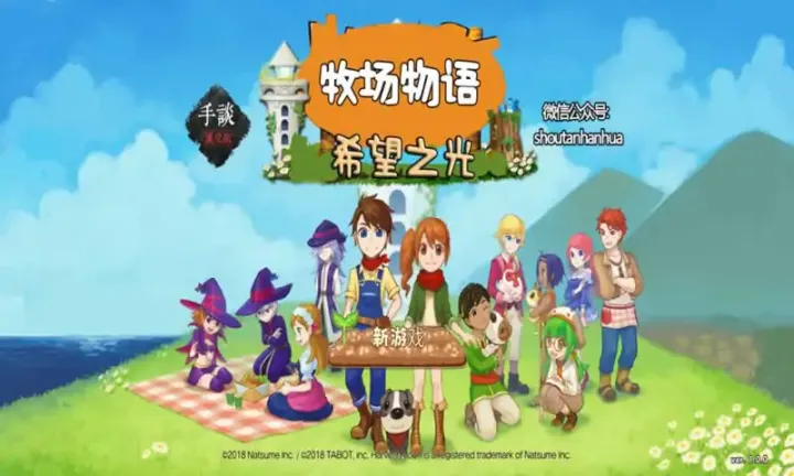 牧场物语：希望之光