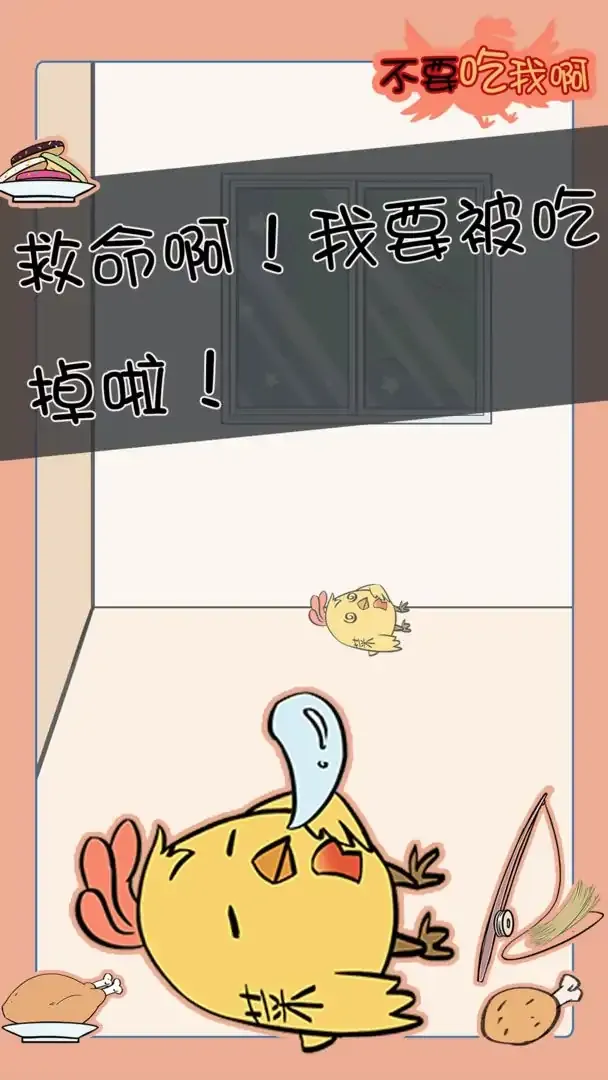 不要吃我啊（测试版）