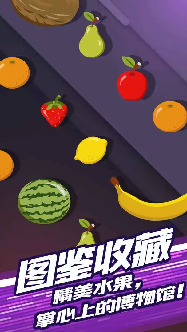 水果切切切