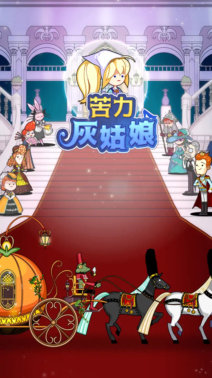 苦力灰姑娘