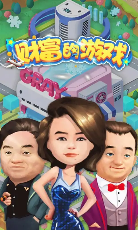 财富的游戏