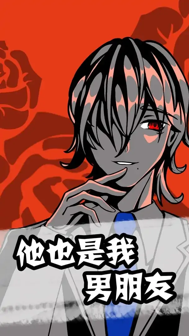他也是我男朋友（测试版）