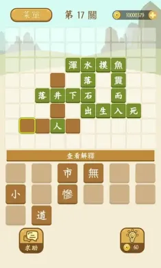 成语填填看—疯狂拼字合成小游戏