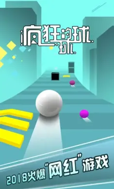 疯狂的球球