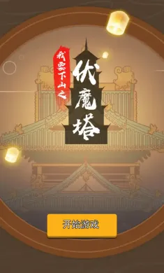 我要下山（测试版）
