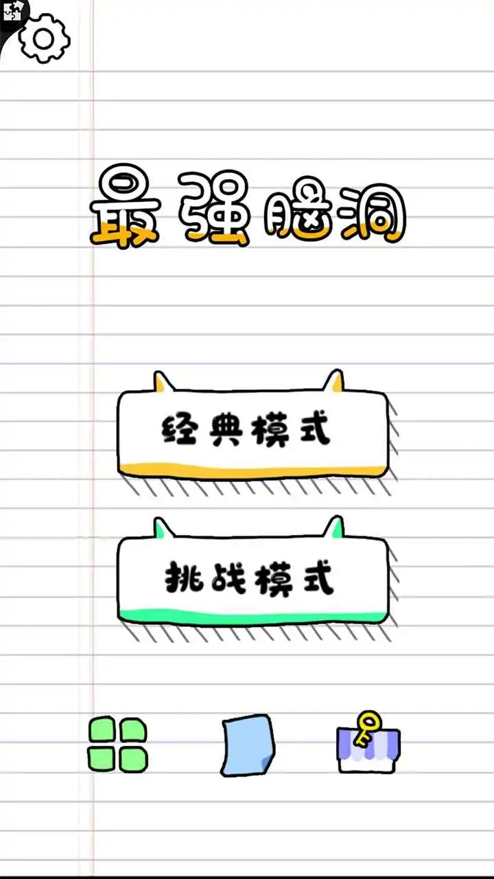 最强脑洞