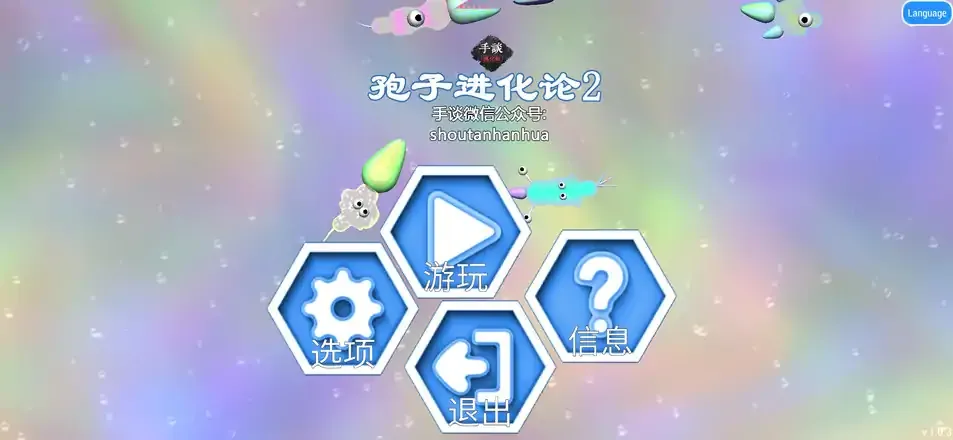 孢子进化论2