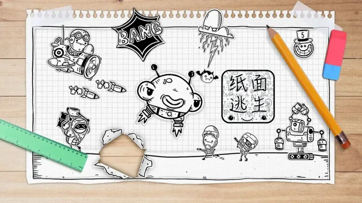 纸面逃生（测试版）