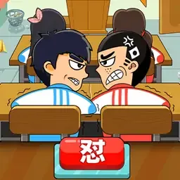 同桌大作战