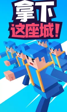 拿下这座城（测试版）