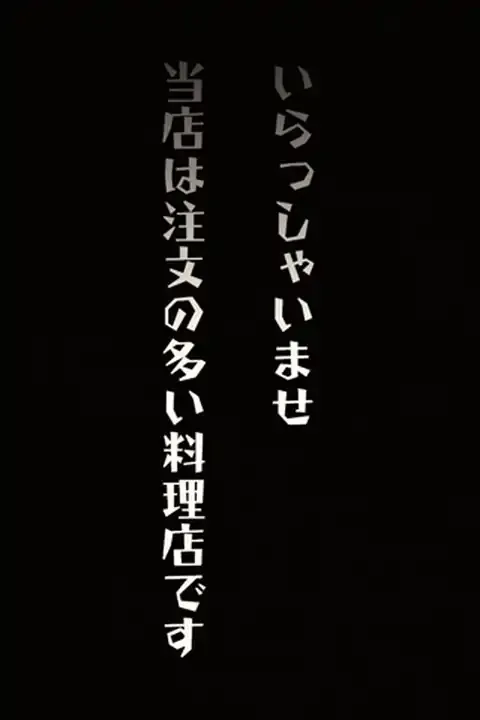 逃脱游戏：一家有很多订单的餐厅