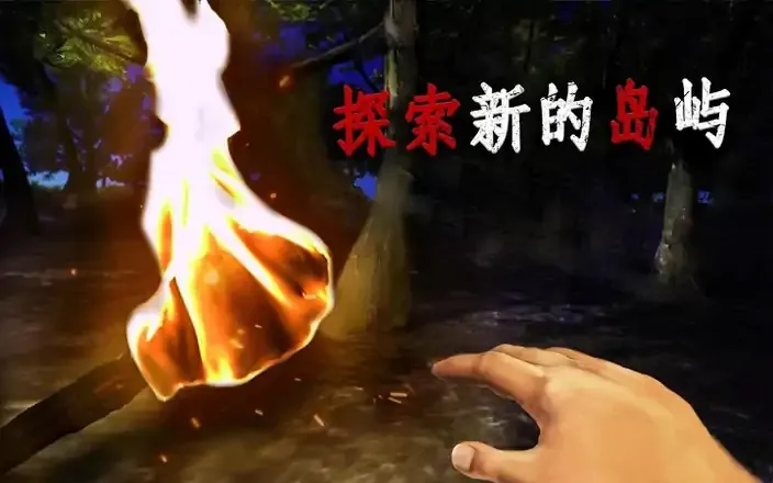 生存岛:原始的土地修改版