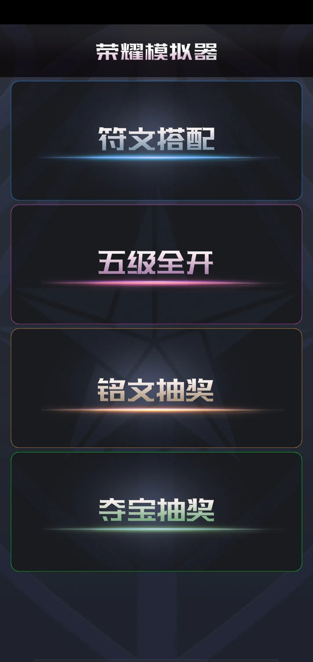 王者荣耀开箱模拟器