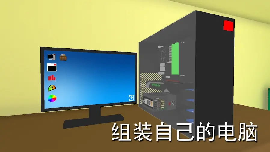 组装电脑模拟器