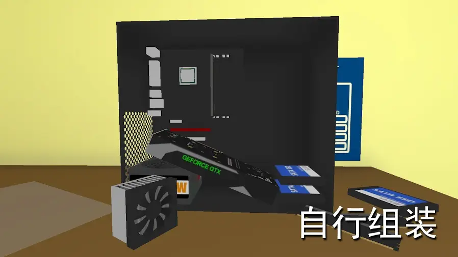 组装电脑模拟器