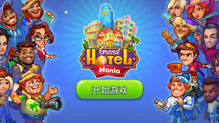 我的酒店 我的酒店